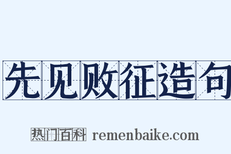 先见败征造句是什么意思的图片